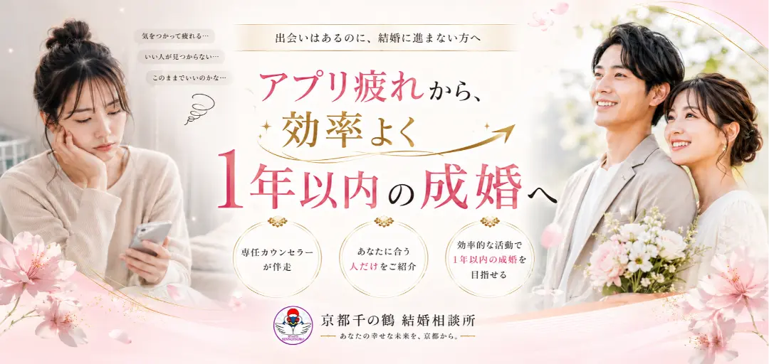 京都の結婚相談所 千乃鶴 senno-tsuruのイメージ画像1