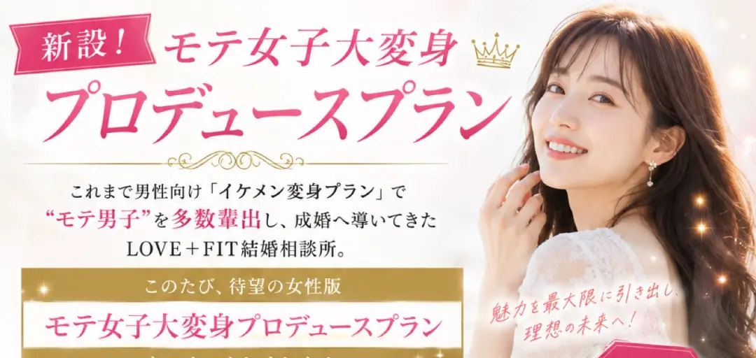 LOVE＋FIT　結婚相談所のイメージ画像4