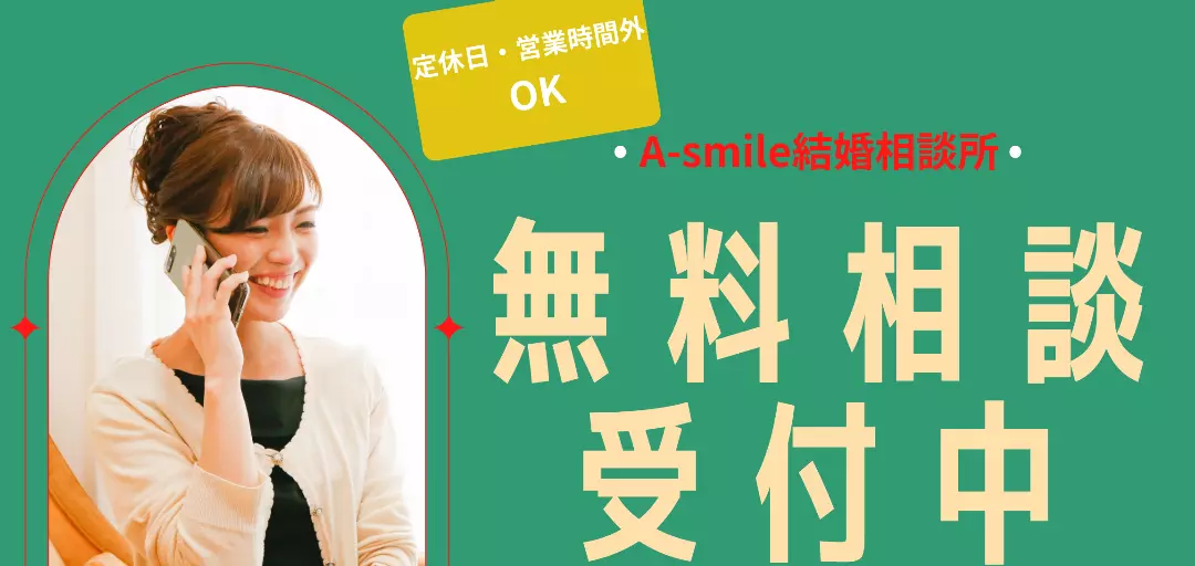 A-smile結婚相談所のイメージ画像5