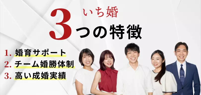 埼玉結婚相談所　いち婚のイメージ画像4