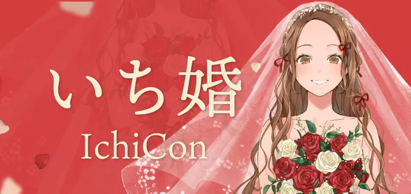 埼玉結婚相談所　いち婚のイメージ画像5