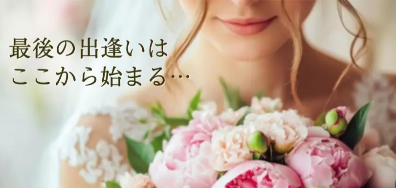 結婚相談所　ラナスマイル（Lana smile）のイメージ画像
