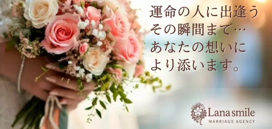 結婚相談所　ラナスマイル（Lana smile）のイメージ画像2