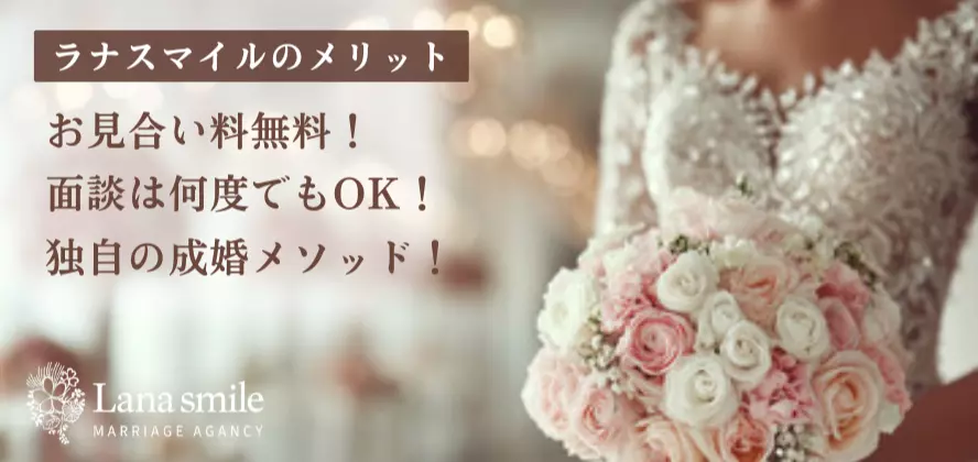 結婚相談所　ラナスマイル（Lana smile）のイメージ画像3