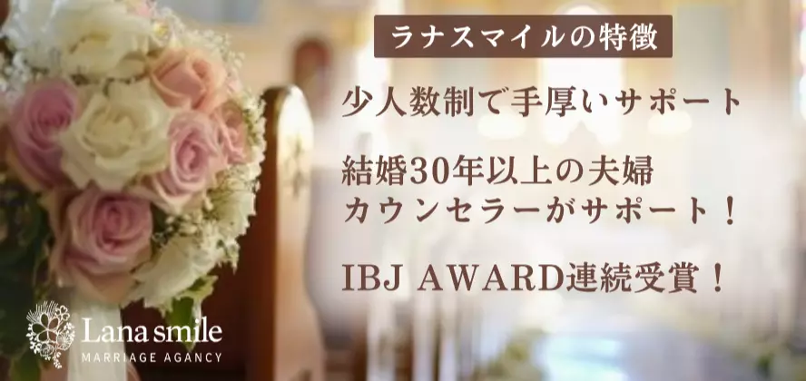 結婚相談所　ラナスマイル（Lana smile）のイメージ画像4