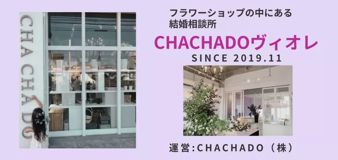 結婚相談所CHACHADOヴィオレのイメージ画像5