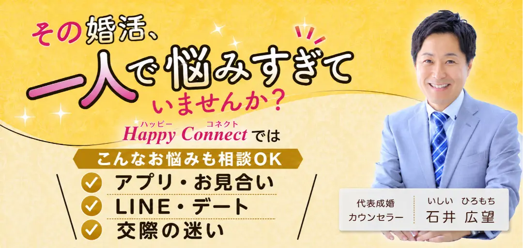 結婚相談所ハッピーコネクトのイメージ画像2