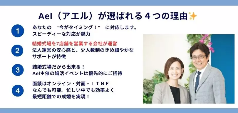 結婚相談所Ael（アエル）のイメージ画像4