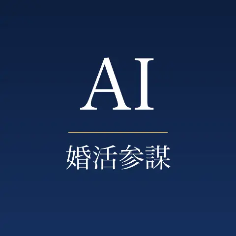 AI婚活参謀のロゴ