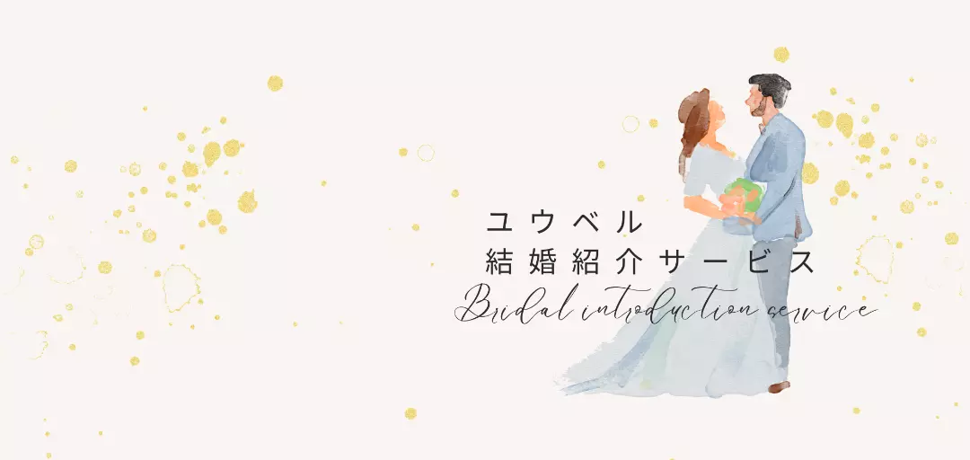 ユウベル結婚紹介サービス　福山のイメージ画像5