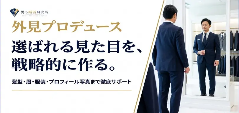 男の婚活研究所のイメージ画像2