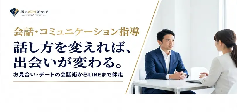 男の婚活研究所のイメージ画像3
