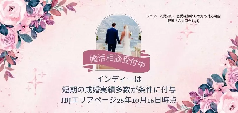 婚活エージェント　インディーのイメージ画像5