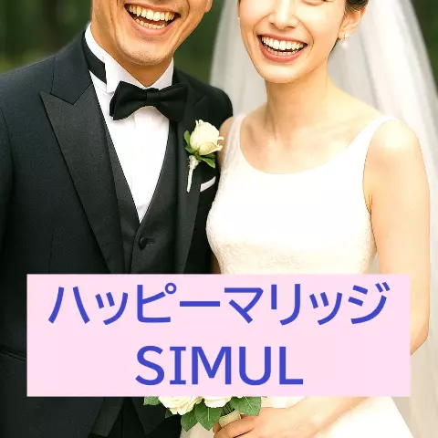 ハッピーマリッジSIMULのロゴ