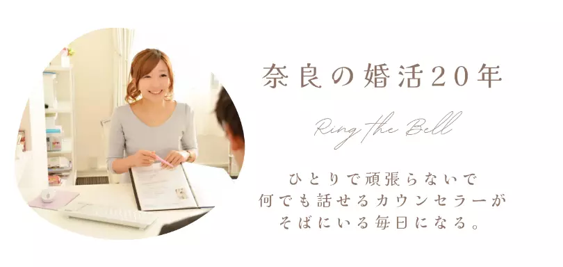 Ring the Bell 結婚相談所のイメージ画像4