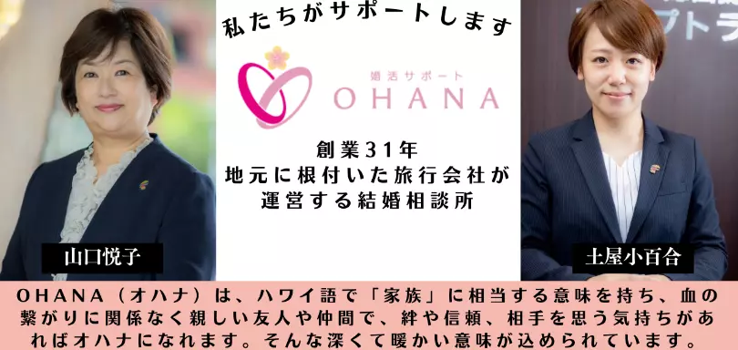 婚活サポートOHANAのイメージ画像