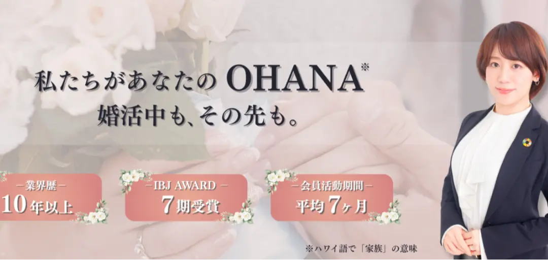 婚活サポートOHANAのイメージ画像
