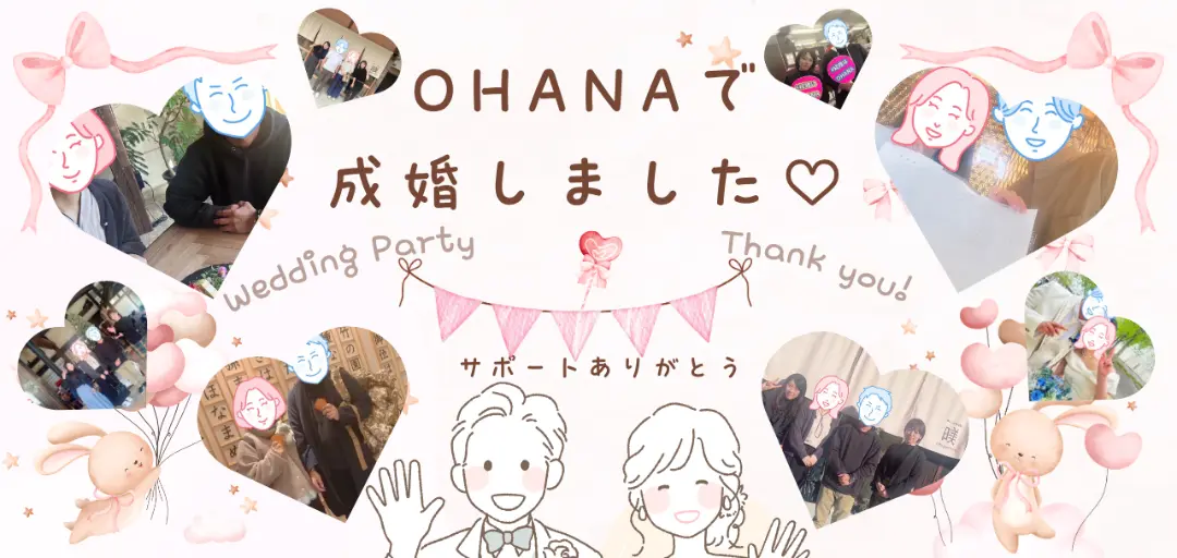 婚活サポートOHANAのイメージ画像2