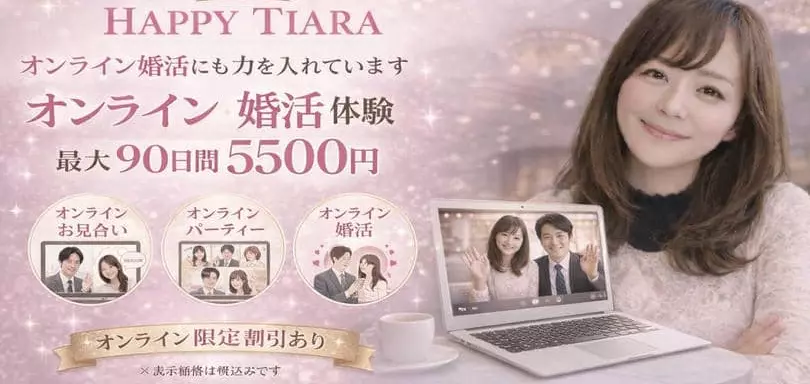 結婚相談所ハッピーティアラのイメージ画像4