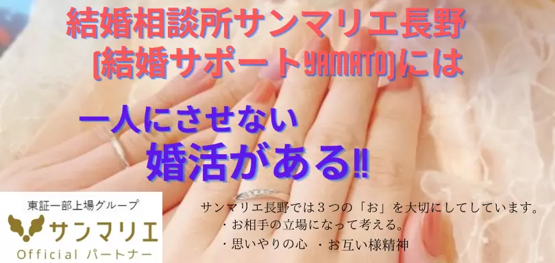 サンマリエ長野（結婚サポートyamato）のイメージ画像4