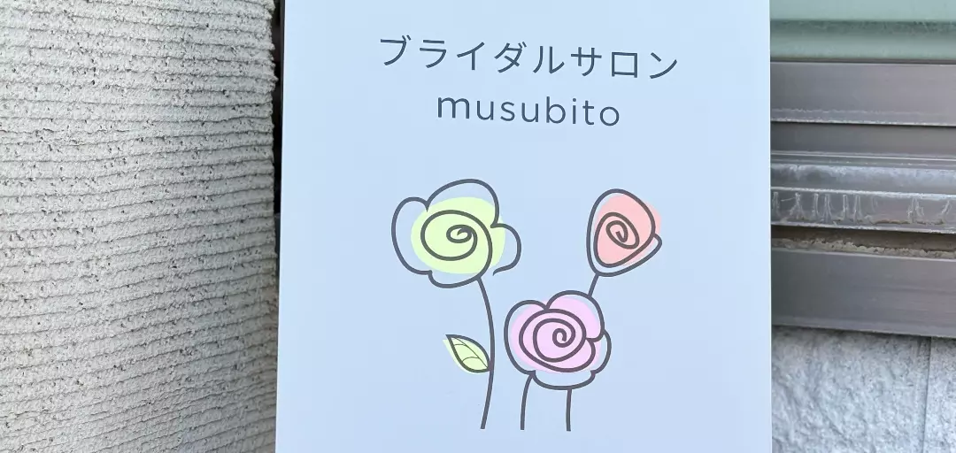 ブライダルサロン　musubitoのイメージ画像5