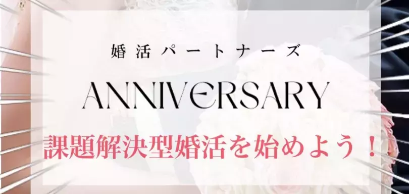 婚活パートナーズ Anniversaryのイメージ画像3