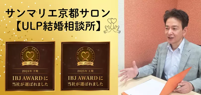 サンマリエ京都（ULP結婚相談所）のイメージ画像4