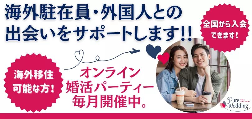 結婚相談所ピュアウェディングのイメージ画像4