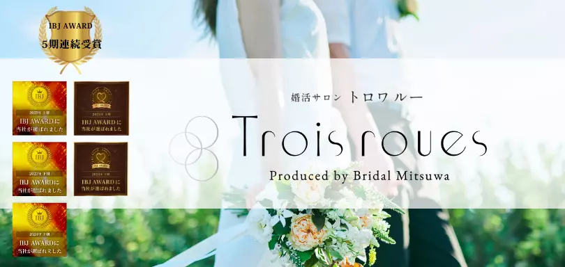 婚活サロン　Trois roues（トロワ ルー）のイメージ画像