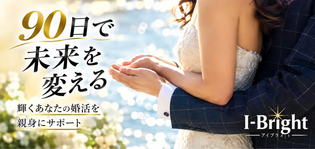 I-Bright　岡山結婚相談所のイメージ画像