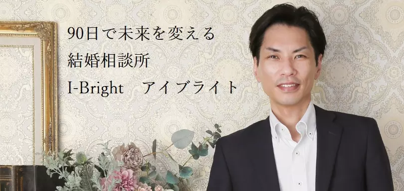 I-Bright　岡山結婚相談所のイメージ画像4