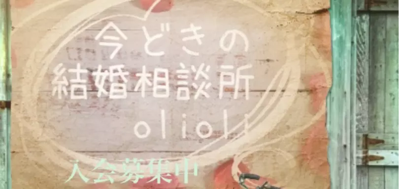 今どきの結婚相談所　oli oliのイメージ画像2