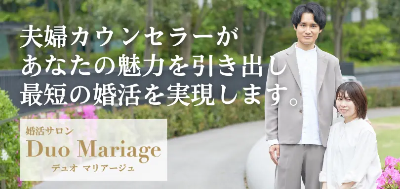 結婚相談所 Duo Mariageのイメージ画像