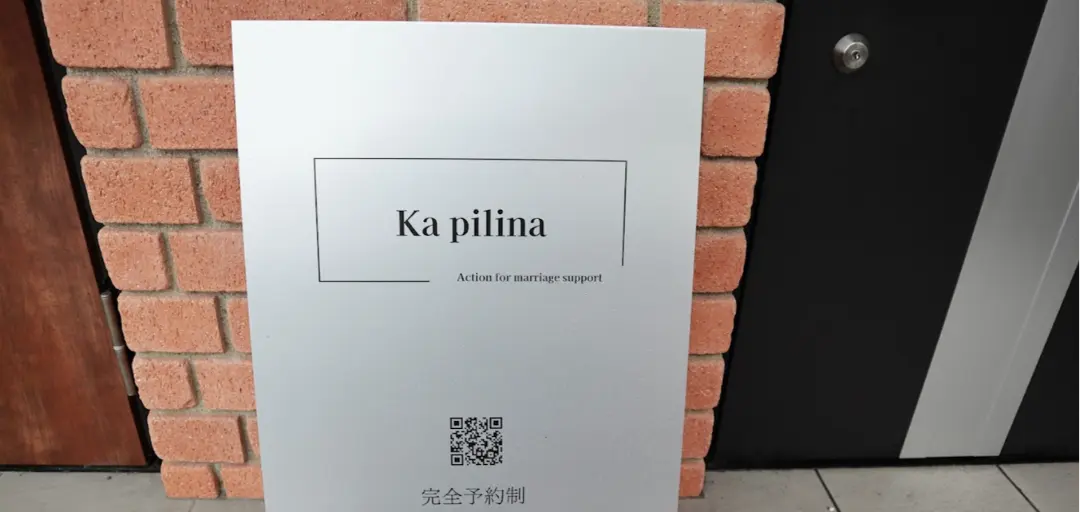 トータル婚活サポートサロン　Ka pilinaのイメージ画像3
