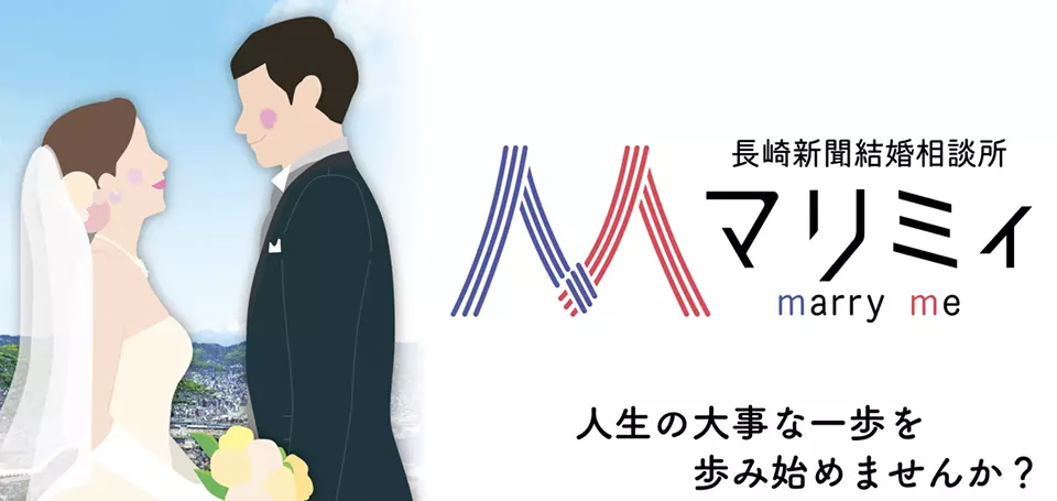 長崎新聞結婚相談所 マリミィのイメージ画像4
