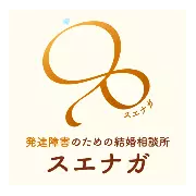 結婚相談所スエナガのロゴ