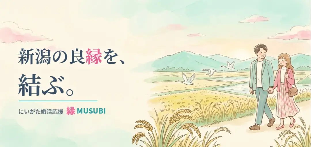 にいがた婚活応援 縁MUSUBIのイメージ画像