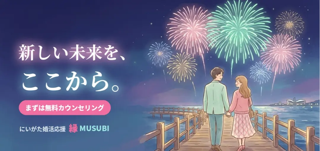 にいがた婚活応援 縁MUSUBIのイメージ画像2