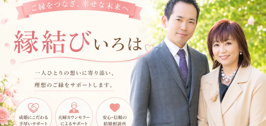 縁結びいろはのイメージ画像4