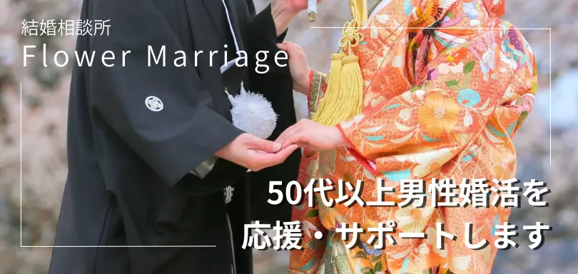 flower marriageのイメージ画像