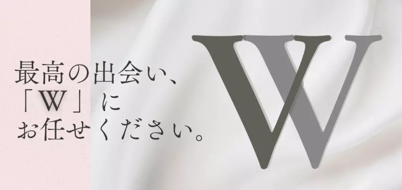 Wのイメージ画像3