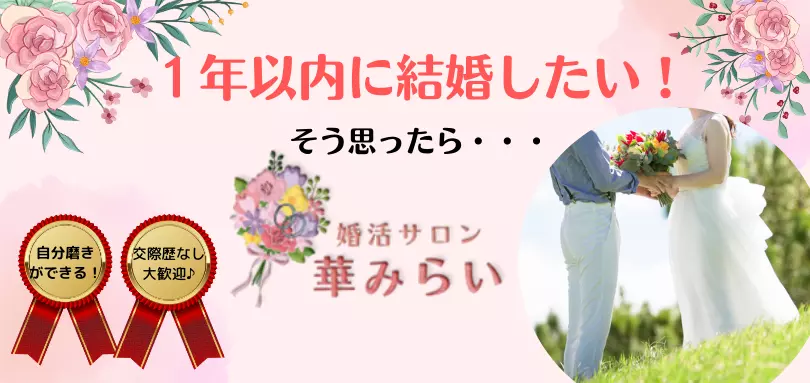 婚活サロン　華みらいのイメージ画像2