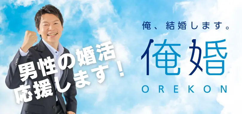 俺婚のイメージ画像3