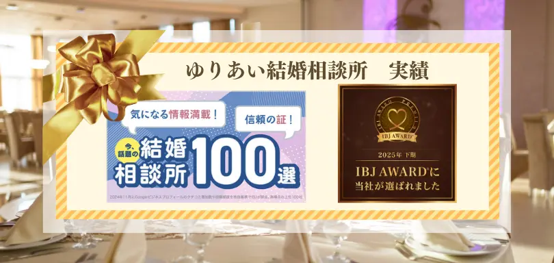 ゆりあい結婚相談所のイメージ画像3