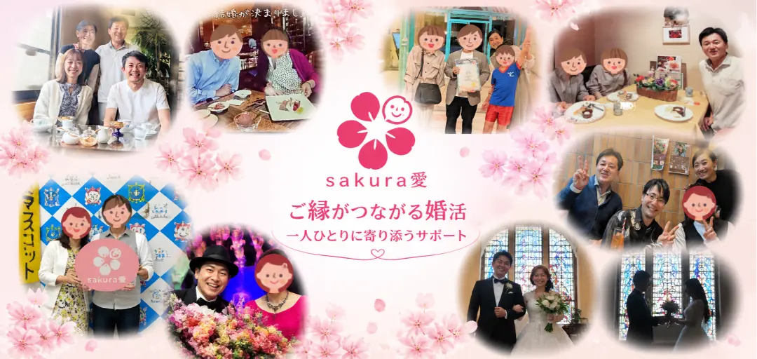 結婚相談所 sakura愛のイメージ画像5