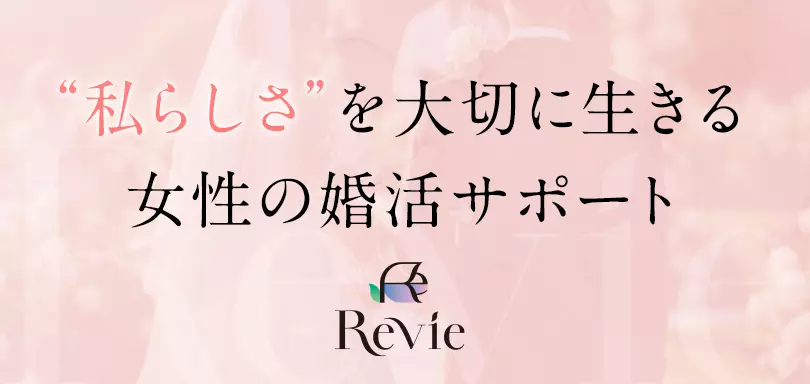 結婚相談所Revie（レヴィ）のイメージ画像