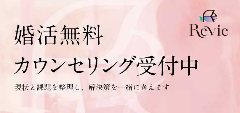 結婚相談所Revie（レヴィ）のイメージ画像5