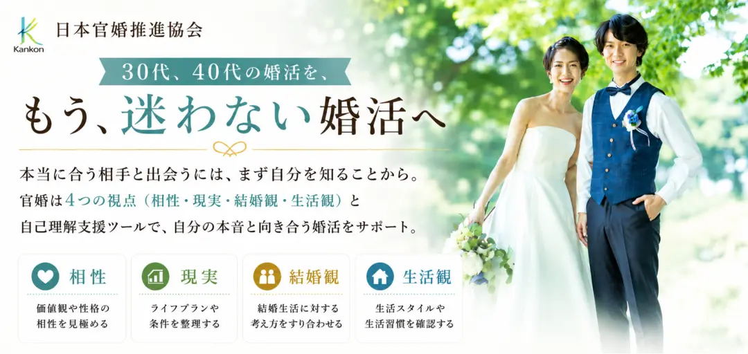日本官婚推進協会のイメージ画像1