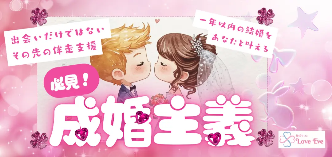 婚活サロン　LoveEveのイメージ画像3