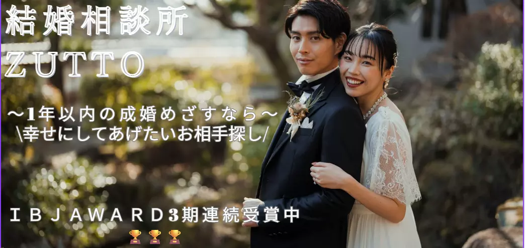結婚相談所ZUTTOのイメージ画像